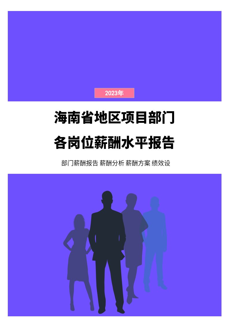 2023年海南省地区项目部门各岗位薪酬水平报告