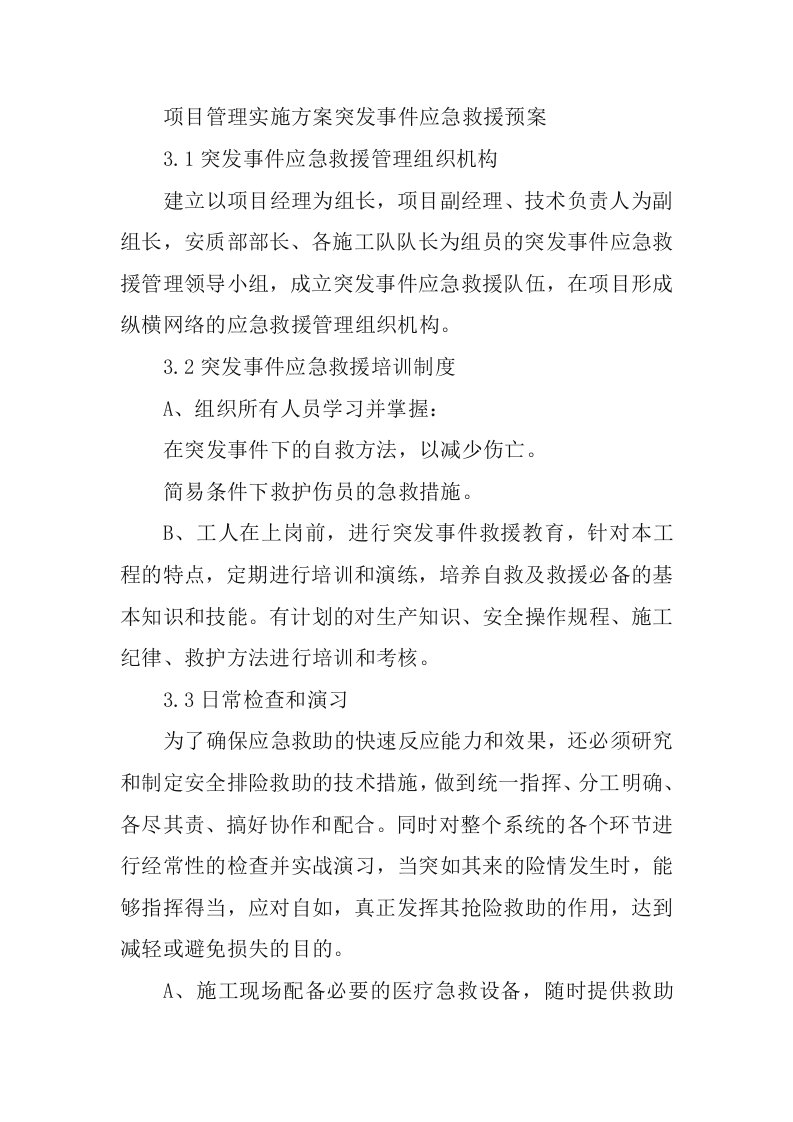 项目管理实施方案突发事件应急救援预案