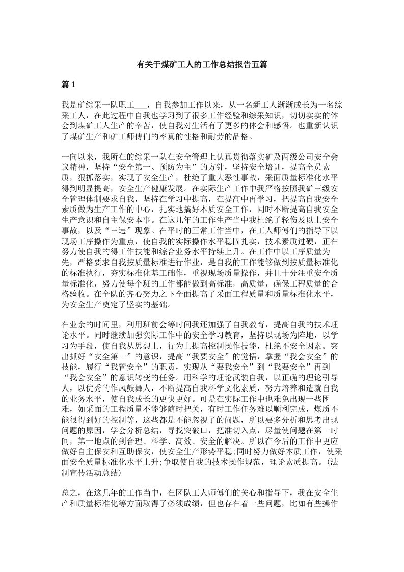 有关于煤矿工人的工作总结报告五篇