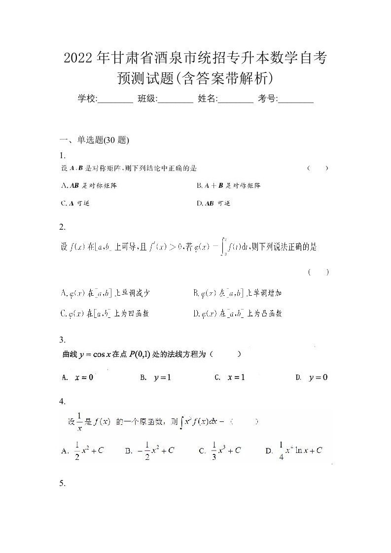 2022年甘肃省酒泉市统招专升本数学自考预测试题含答案带解析