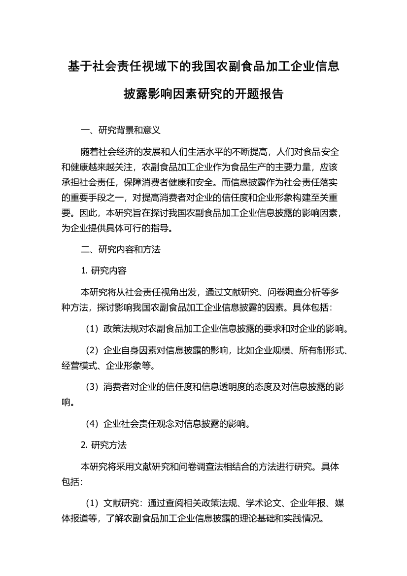 基于社会责任视域下的我国农副食品加工企业信息披露影响因素研究的开题报告