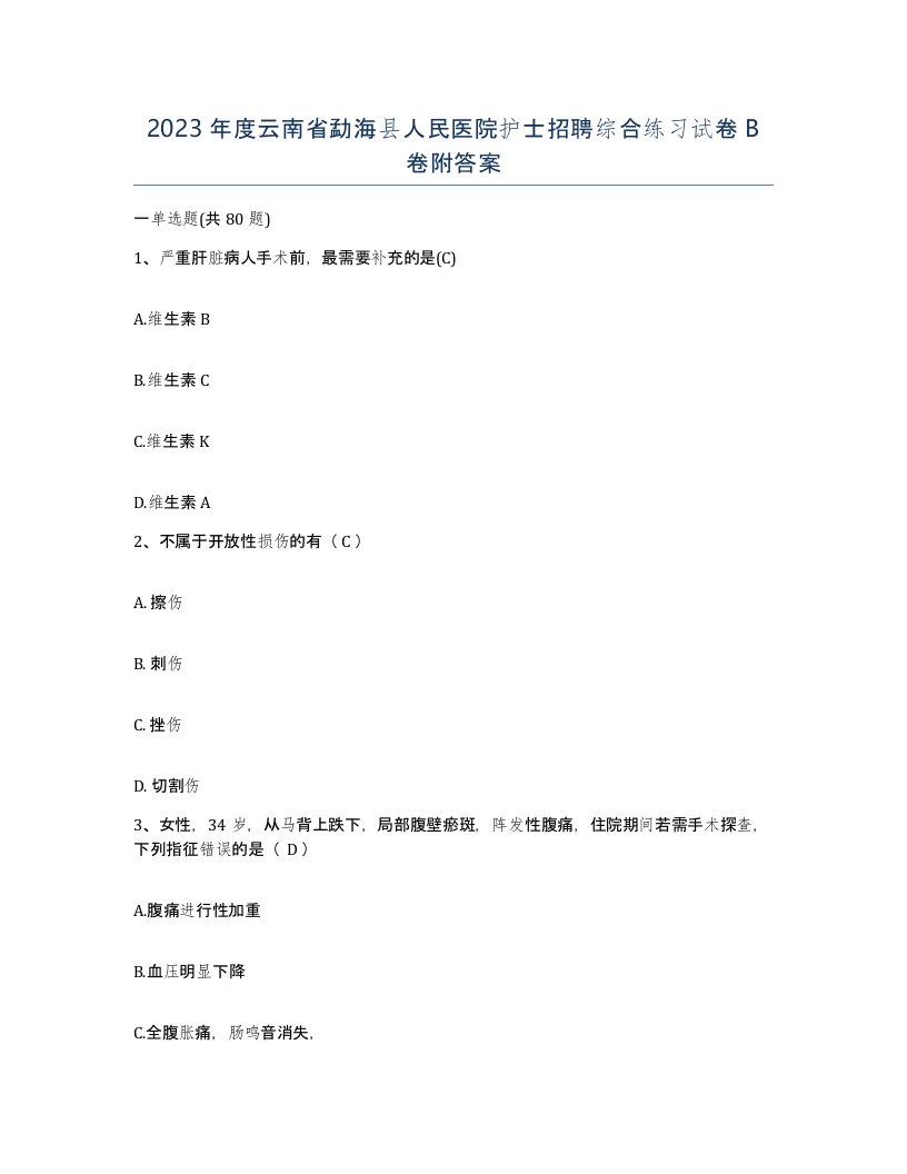 2023年度云南省勐海县人民医院护士招聘综合练习试卷B卷附答案