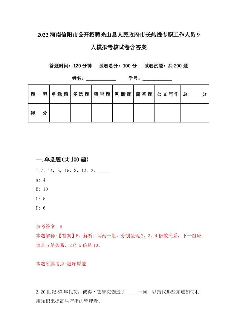 2022河南信阳市公开招聘光山县人民政府市长热线专职工作人员9人模拟考核试卷含答案3