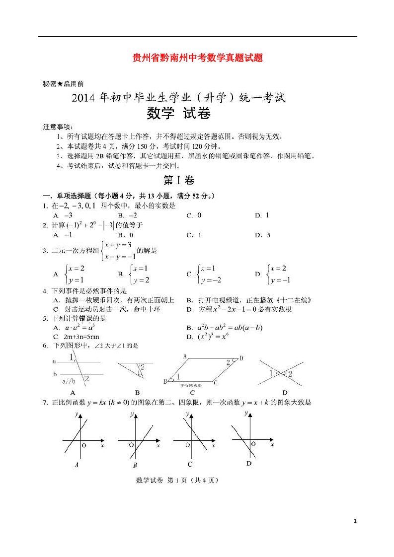 贵州省黔南州中考数学真题试题（扫描版，无答案）