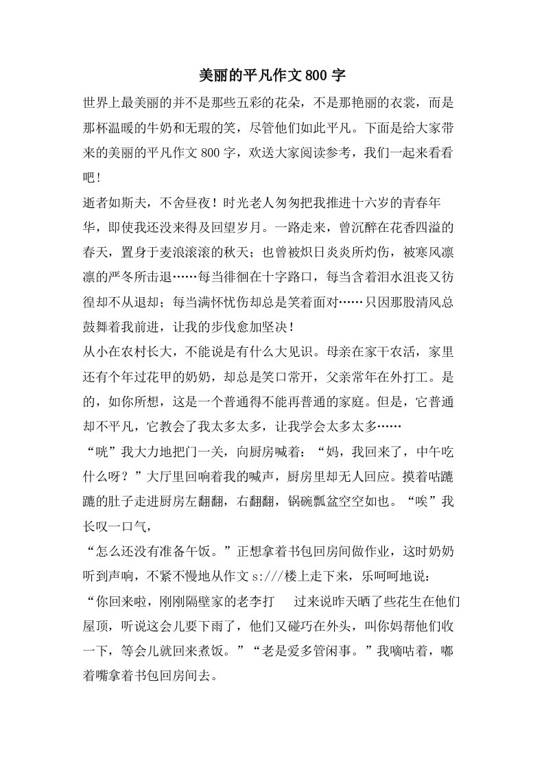 美丽的平凡作文800字