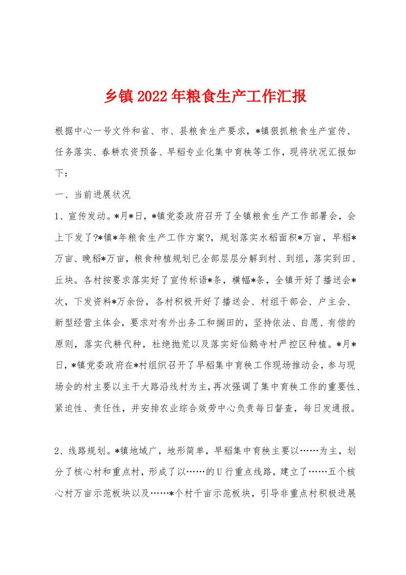 乡镇2023年粮食生产工作汇报