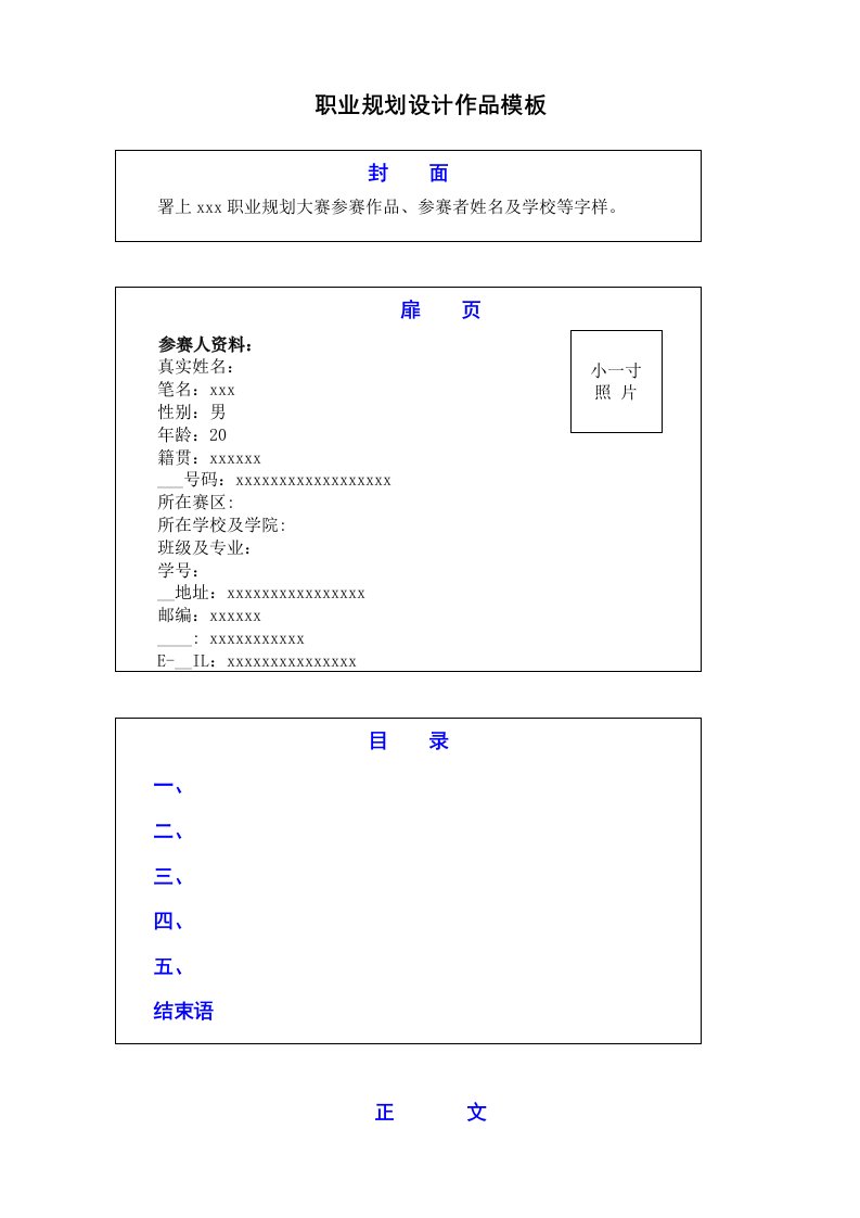 职业生涯规划设计作品模版