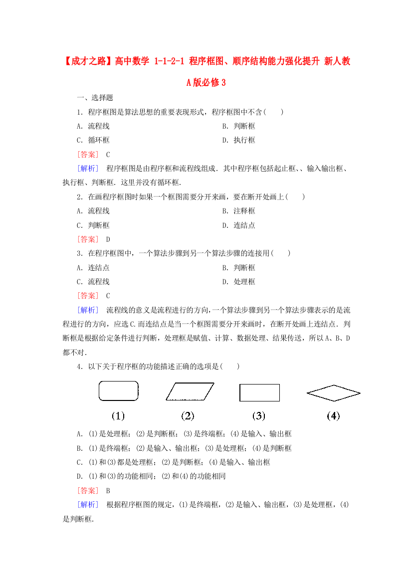 高中数学1121程序框图、顺序结构能力强化提升新