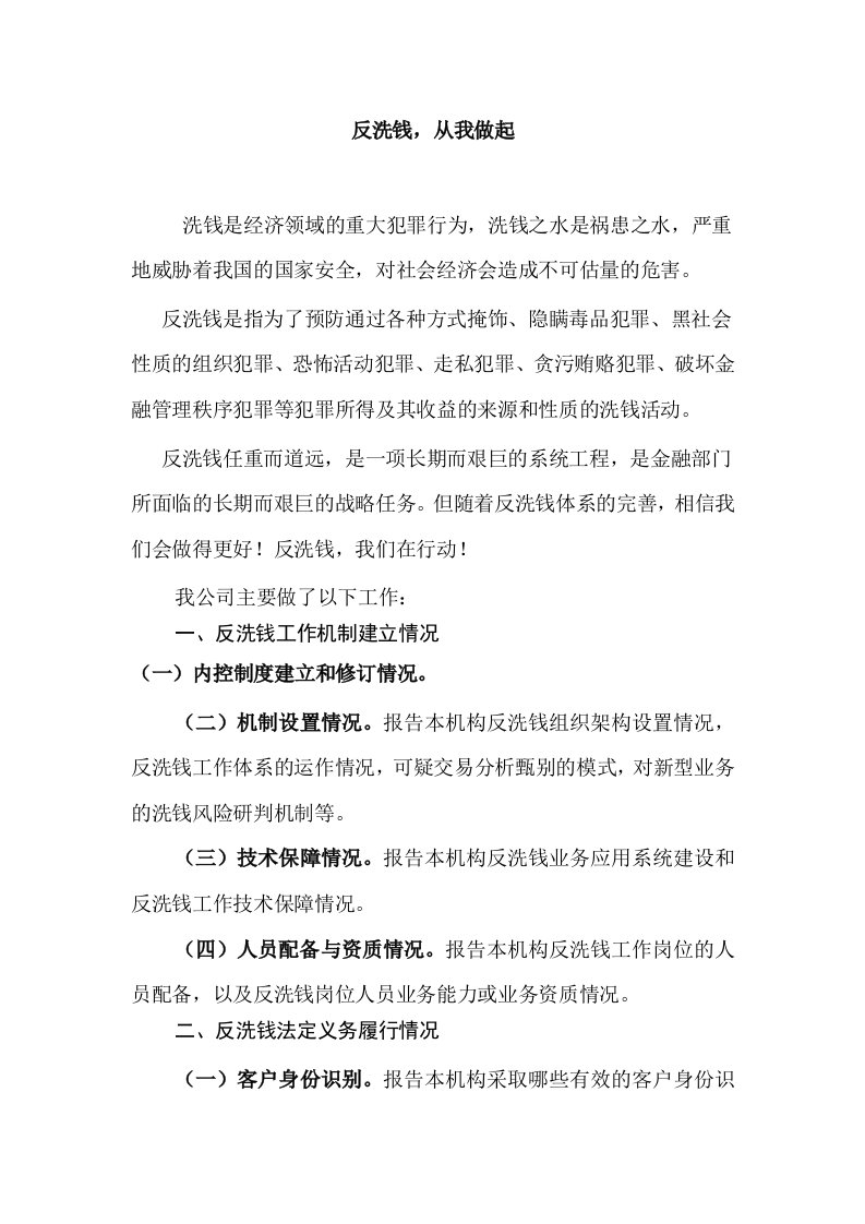 银行反洗钱征文：反洗钱，从我做起