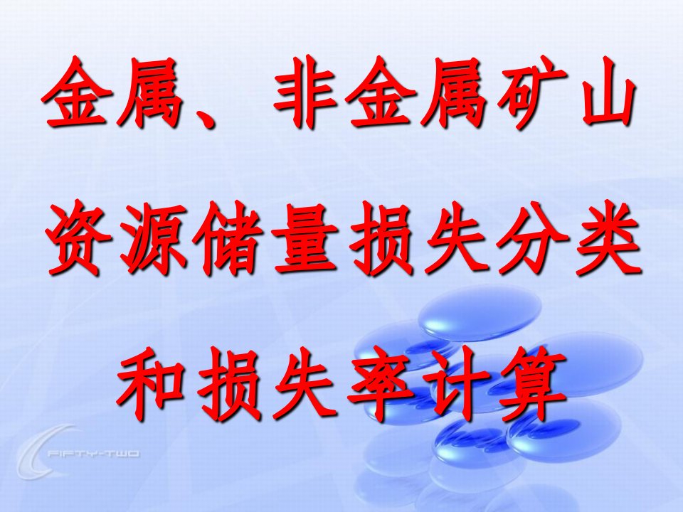 金属、非金属矿山资源储量损失分类和损失率计算课件