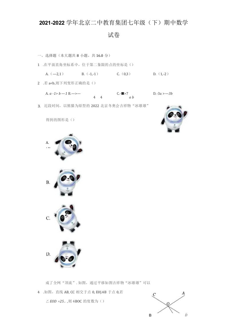 2021-2022学年北京某教育集团七年级（下）期中数学试卷（附答案详解）