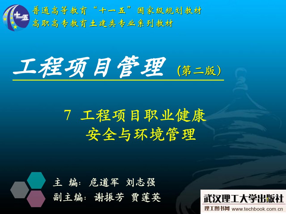 7工程项目职业健康安全与环境管理