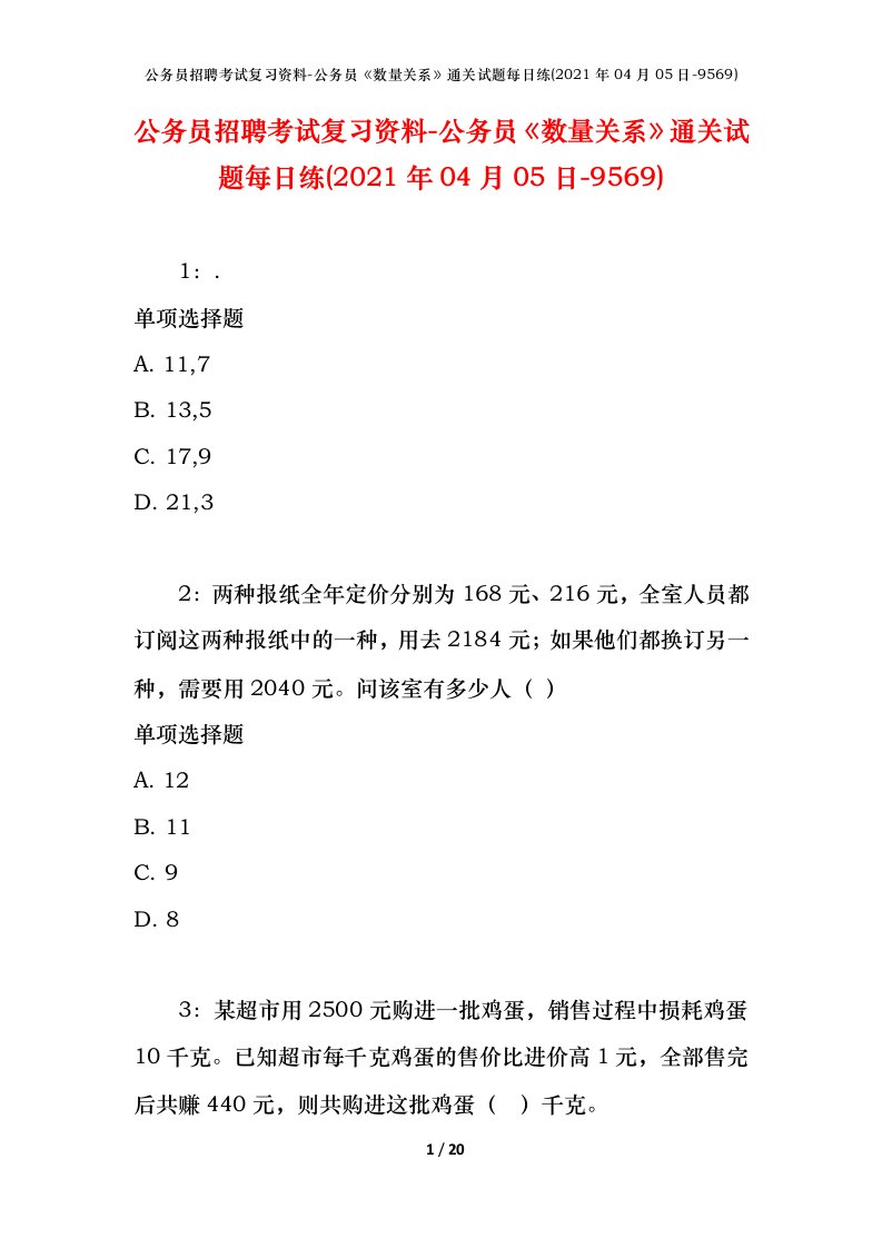 公务员招聘考试复习资料-公务员数量关系通关试题每日练2021年04月05日-9569