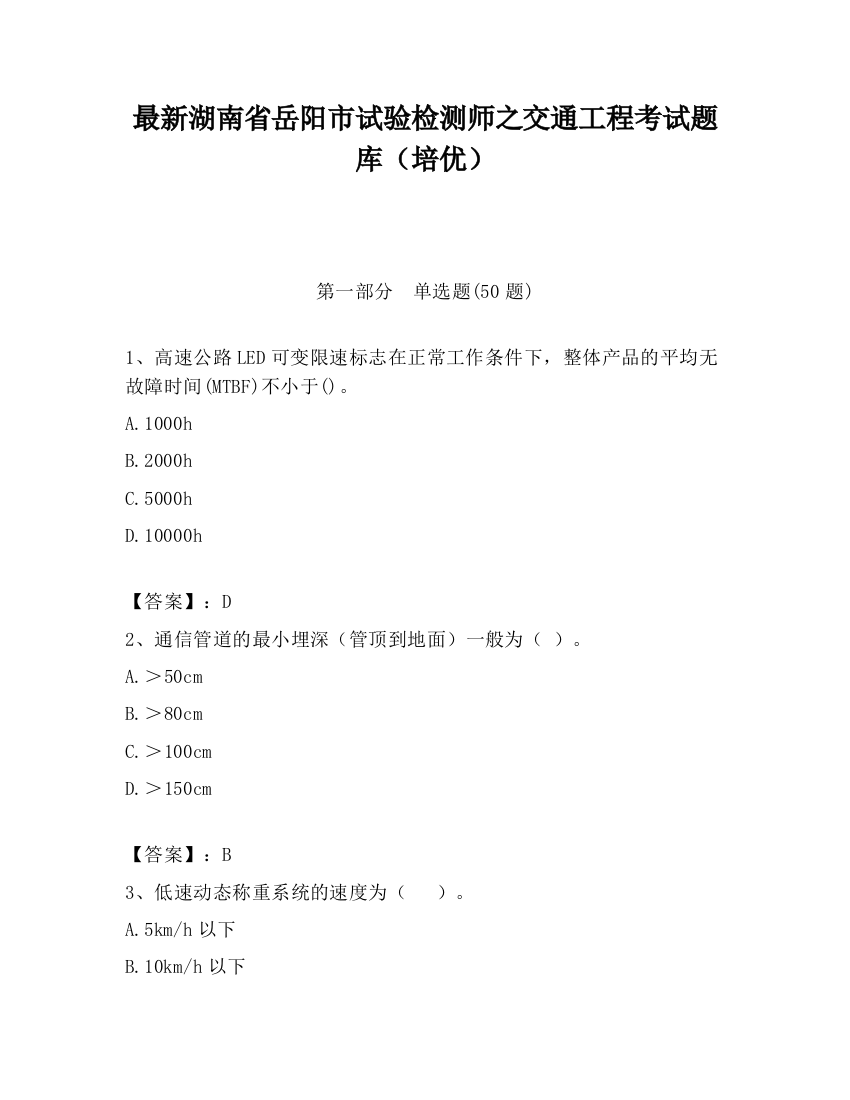 最新湖南省岳阳市试验检测师之交通工程考试题库（培优）