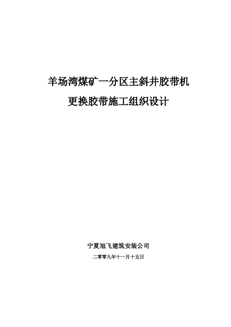 羊场湾煤矿主井更换胶带施工组织设计