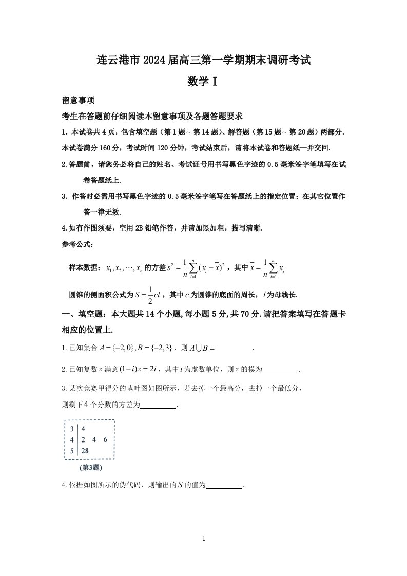 江苏省苏北四市2024届高三第一次调研考试数学试题-Word版含答案