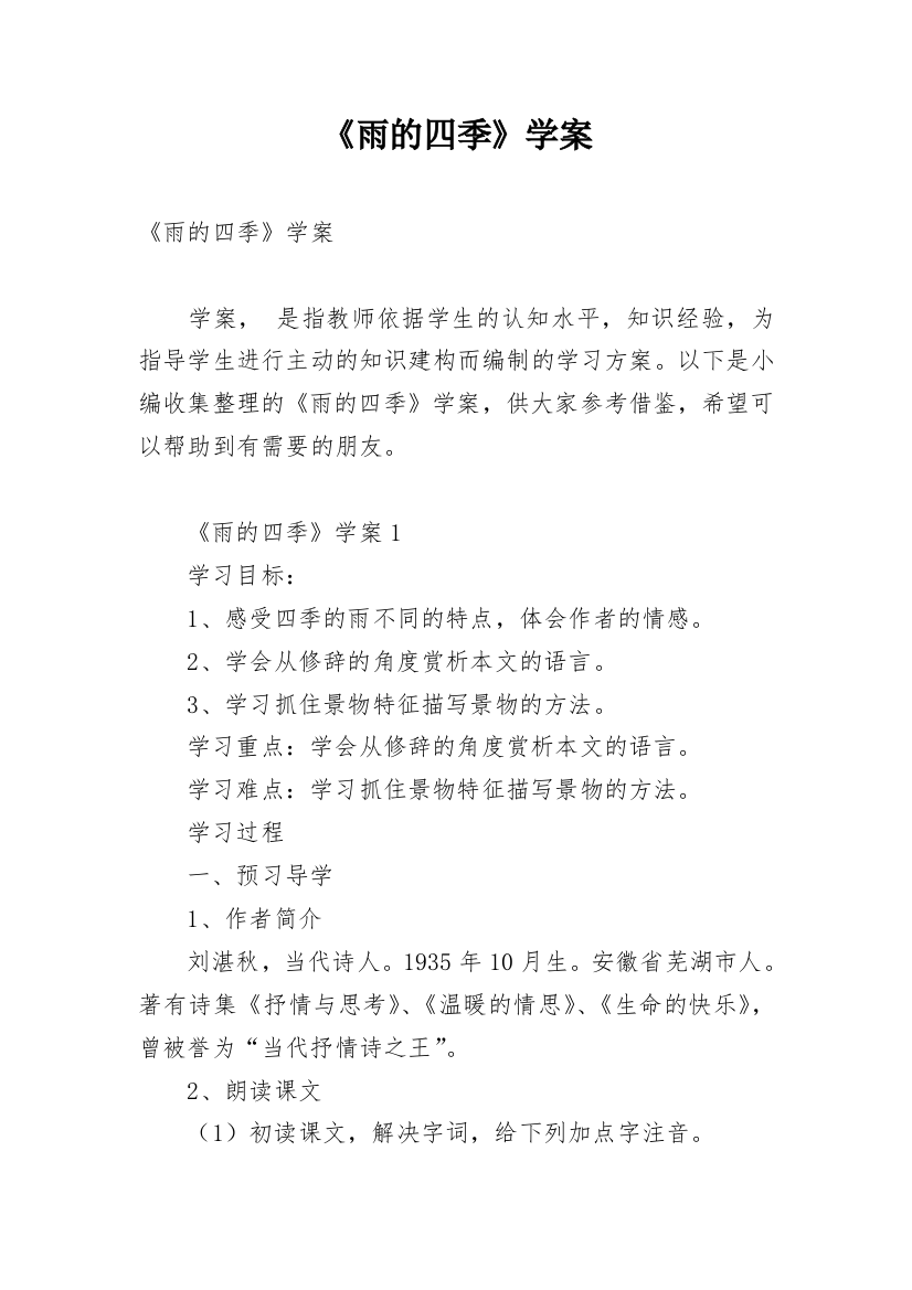 《雨的四季》学案