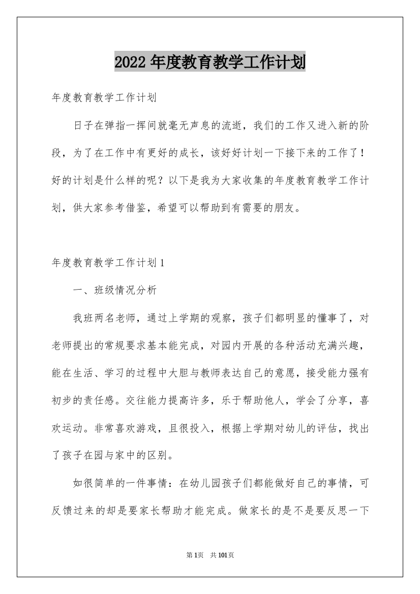 2022年度教育教学工作计划