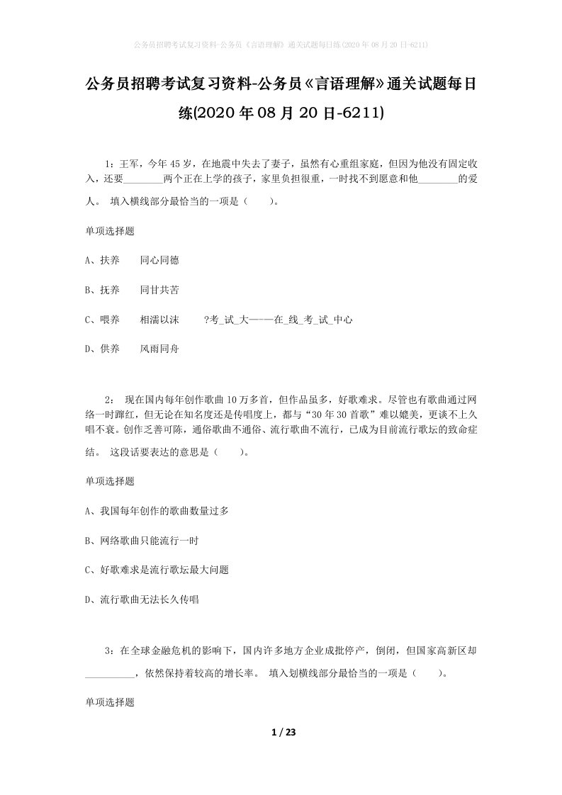 公务员招聘考试复习资料-公务员言语理解通关试题每日练2020年08月20日-6211