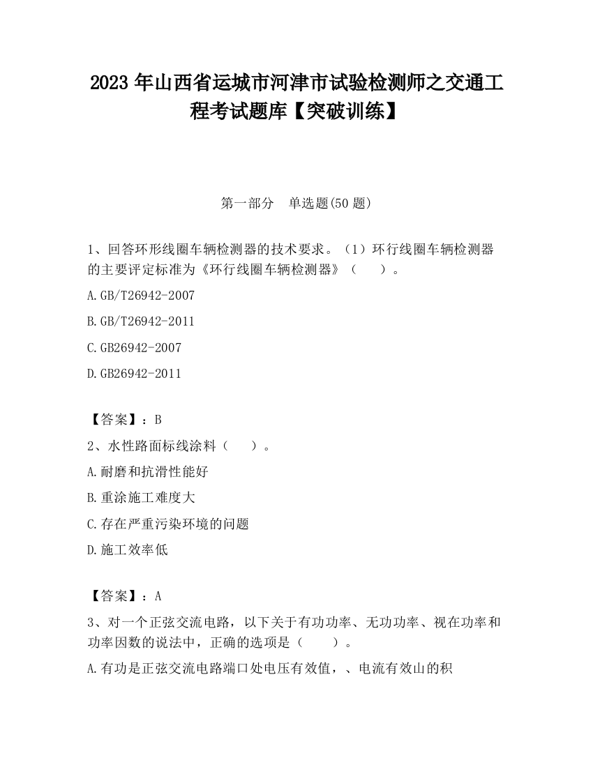 2023年山西省运城市河津市试验检测师之交通工程考试题库【突破训练】