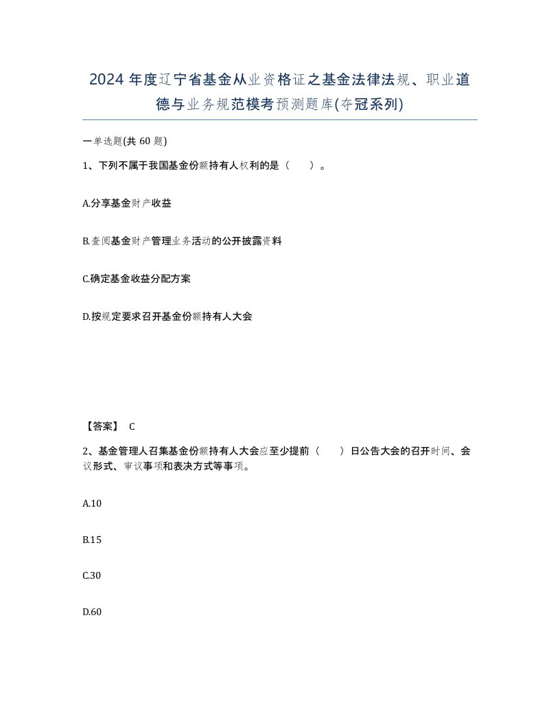 2024年度辽宁省基金从业资格证之基金法律法规职业道德与业务规范模考预测题库夺冠系列