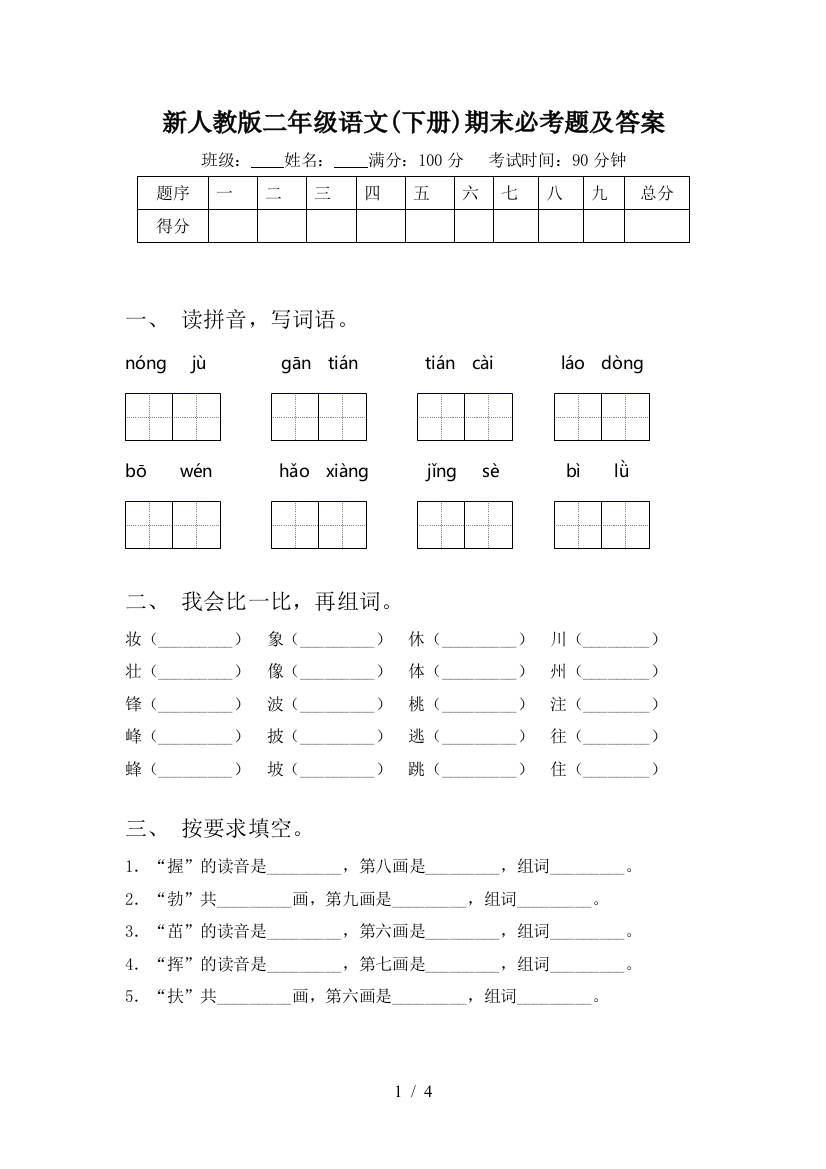 新人教版二年级语文(下册)期末必考题及答案