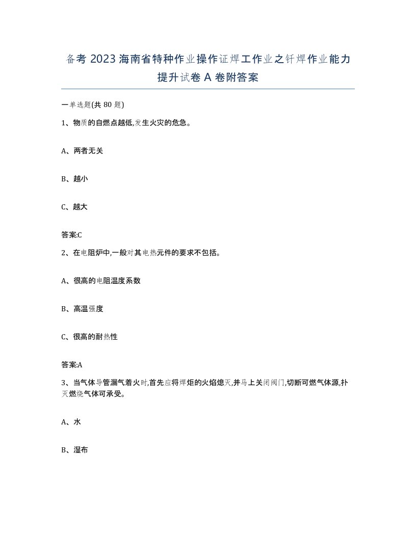 备考2023海南省特种作业操作证焊工作业之钎焊作业能力提升试卷A卷附答案