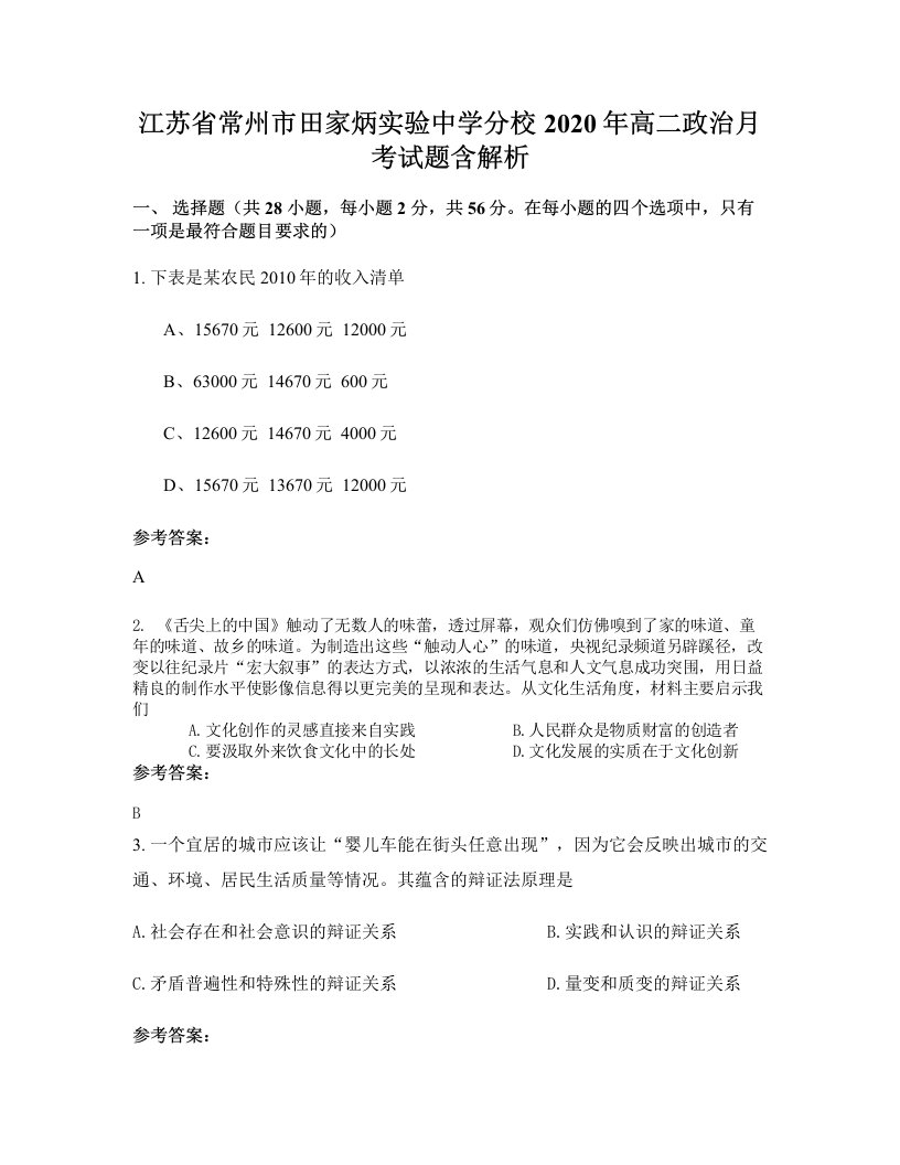 江苏省常州市田家炳实验中学分校2020年高二政治月考试题含解析