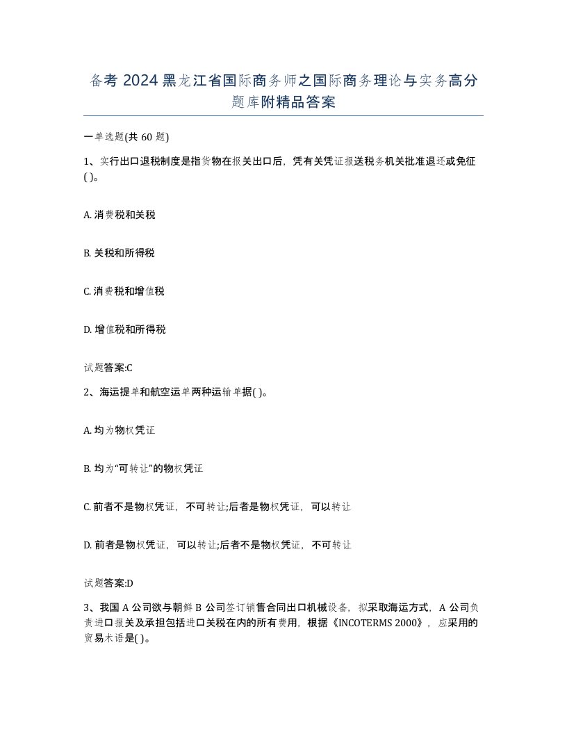 备考2024黑龙江省国际商务师之国际商务理论与实务高分题库附答案