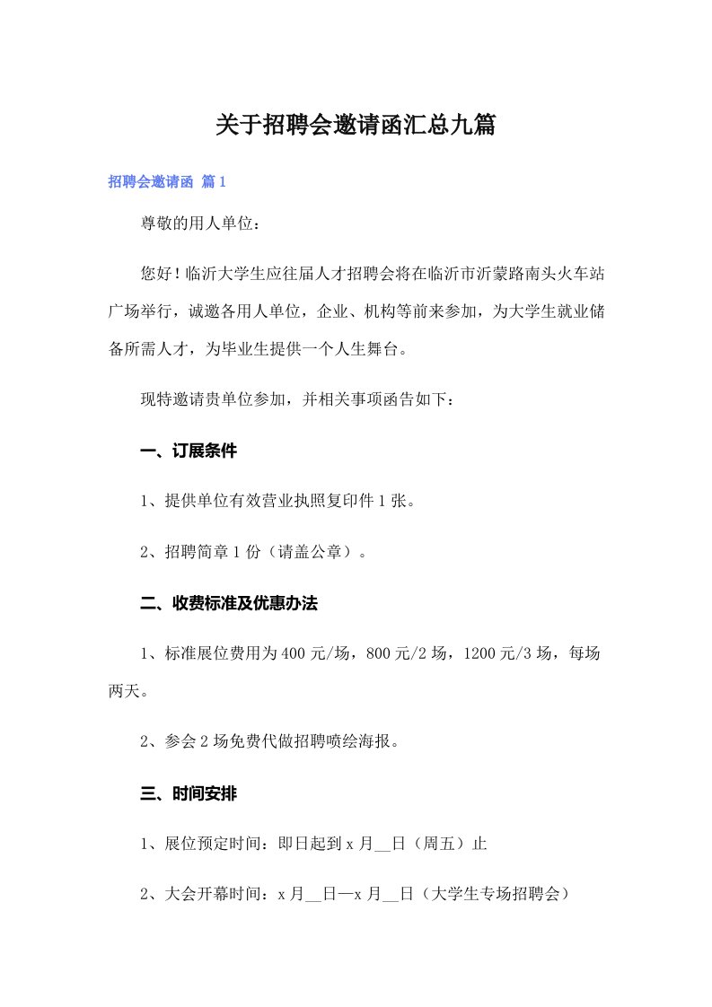 关于招聘会邀请函汇总九篇