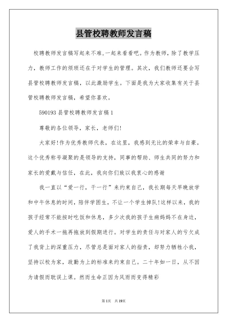 县管校聘教师发言稿