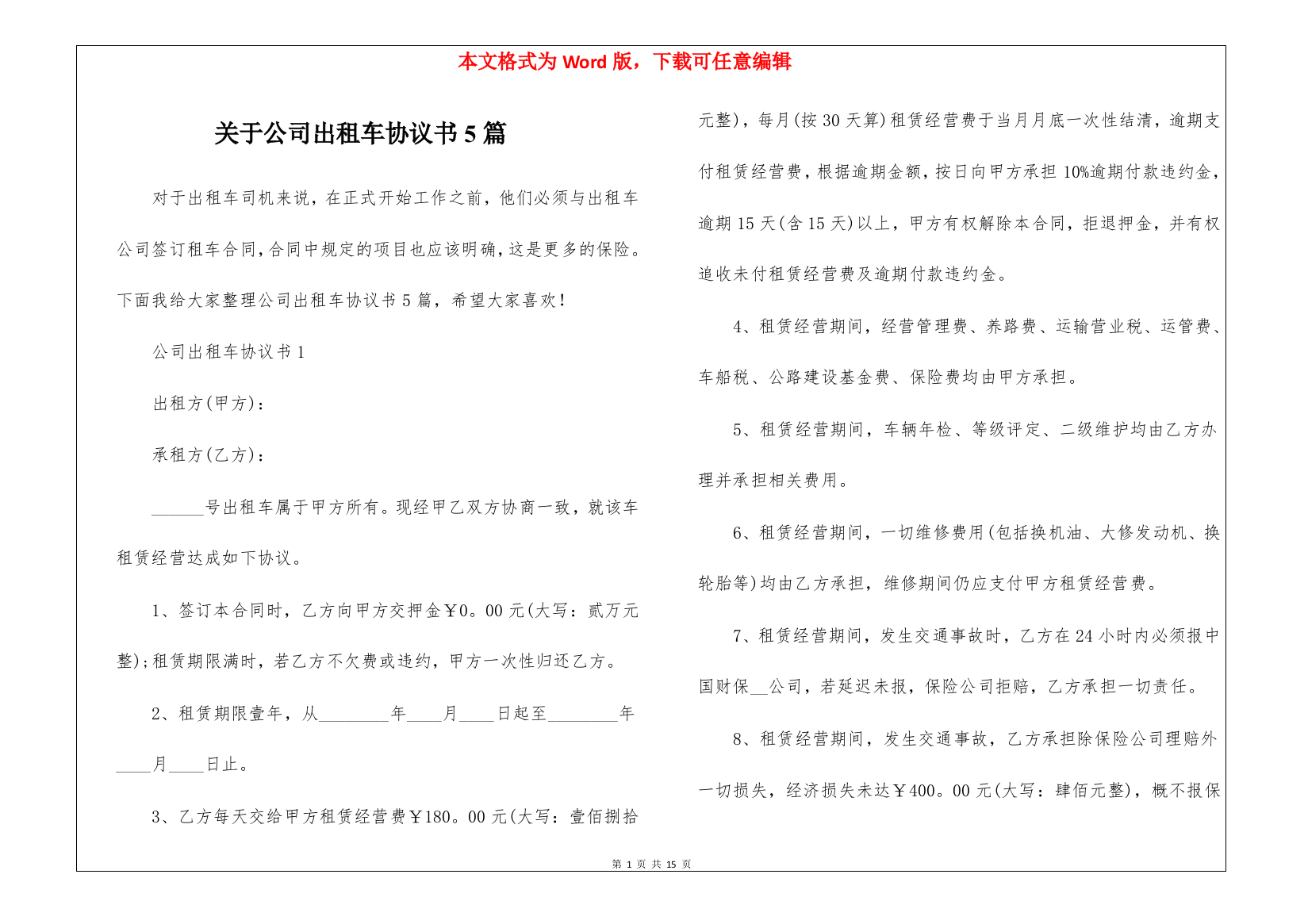 关于公司出租车协议书5篇