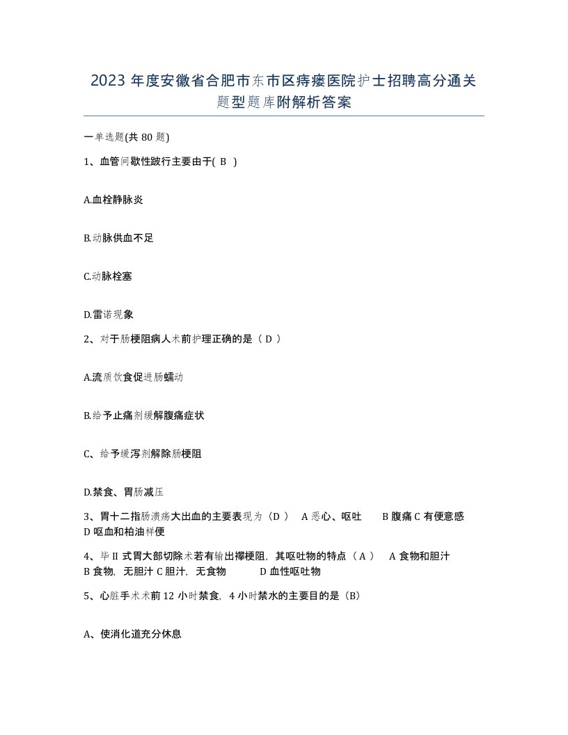 2023年度安徽省合肥市东市区痔瘘医院护士招聘高分通关题型题库附解析答案