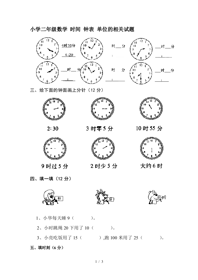 小学二年级数学-时间-钟表-单位的相关试题