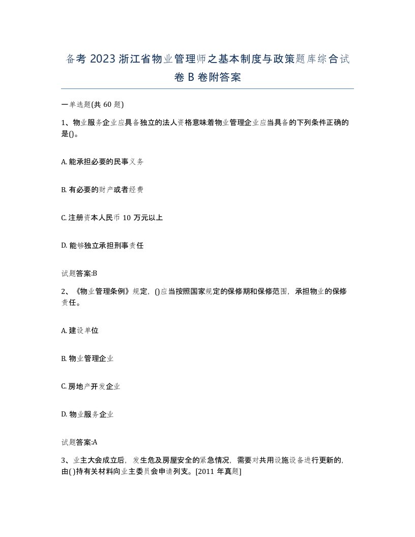 备考2023浙江省物业管理师之基本制度与政策题库综合试卷B卷附答案