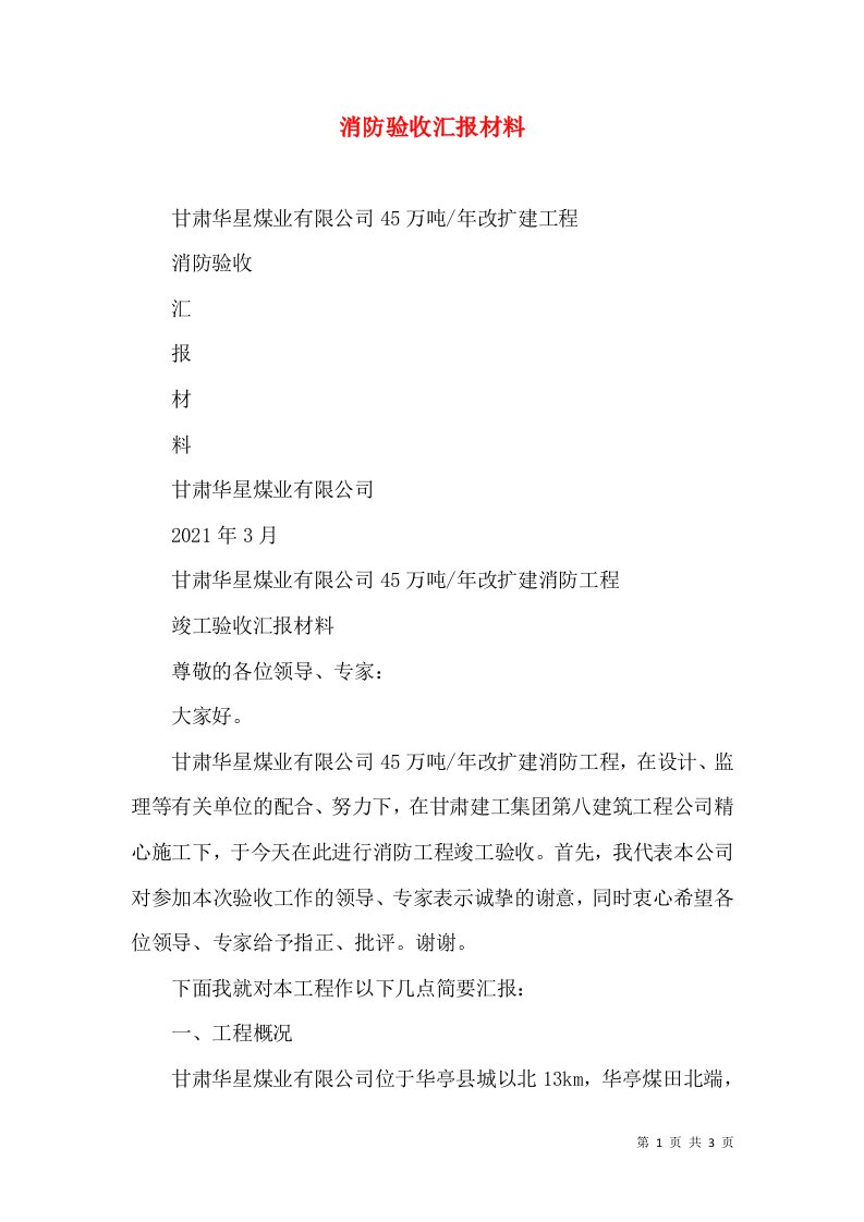 消防验收汇报材料（一）