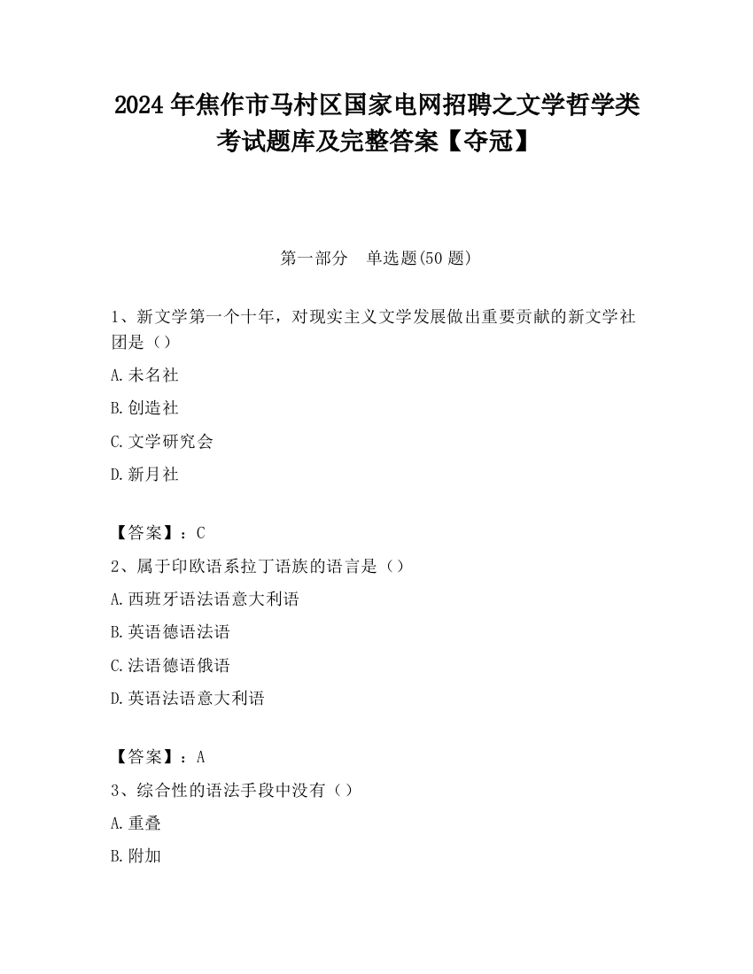 2024年焦作市马村区国家电网招聘之文学哲学类考试题库及完整答案【夺冠】