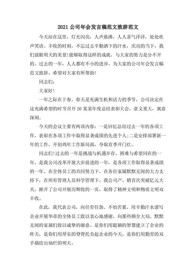 公司年会发言稿范文致辞范文