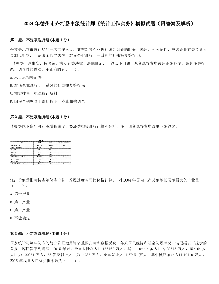 2024年德州市齐河县中级统计师《统计工作实务》模拟试题（附答案及解析）