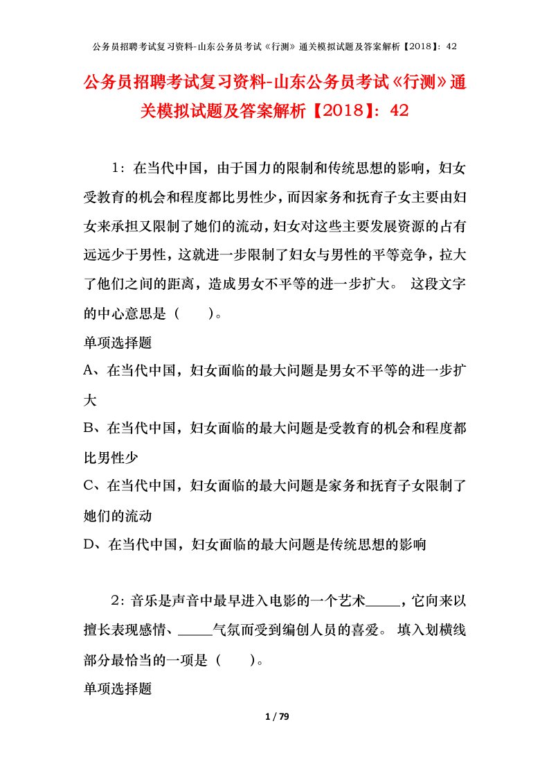 公务员招聘考试复习资料-山东公务员考试行测通关模拟试题及答案解析201842_3