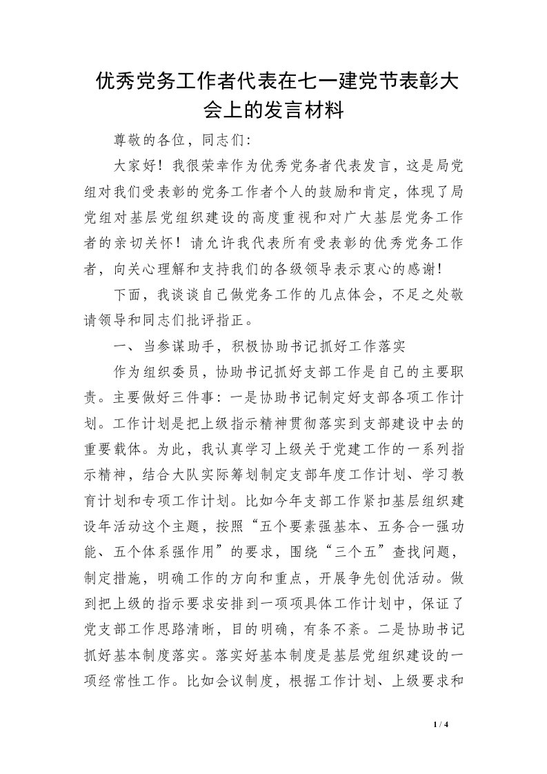 优秀党务工作者代表在七一建党节表彰大会上的发言材料