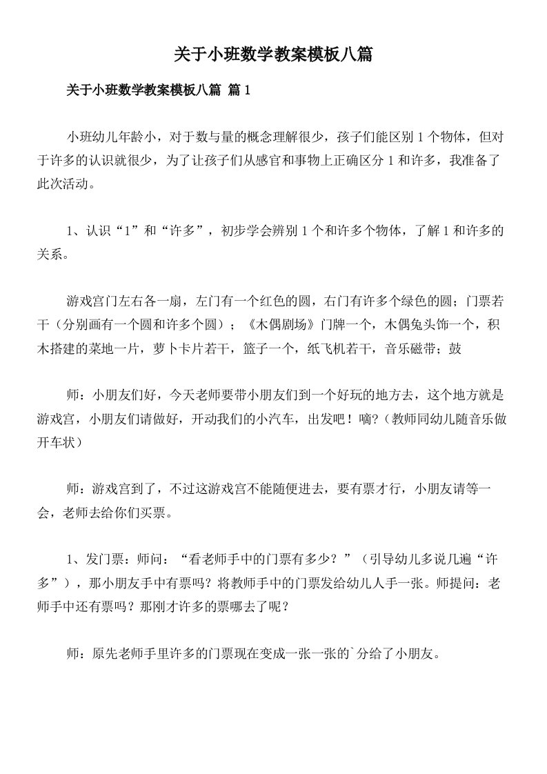 关于小班数学教案模板八篇