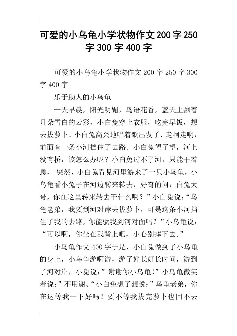 可爱的小乌龟小学状物作文200字250字300字400字