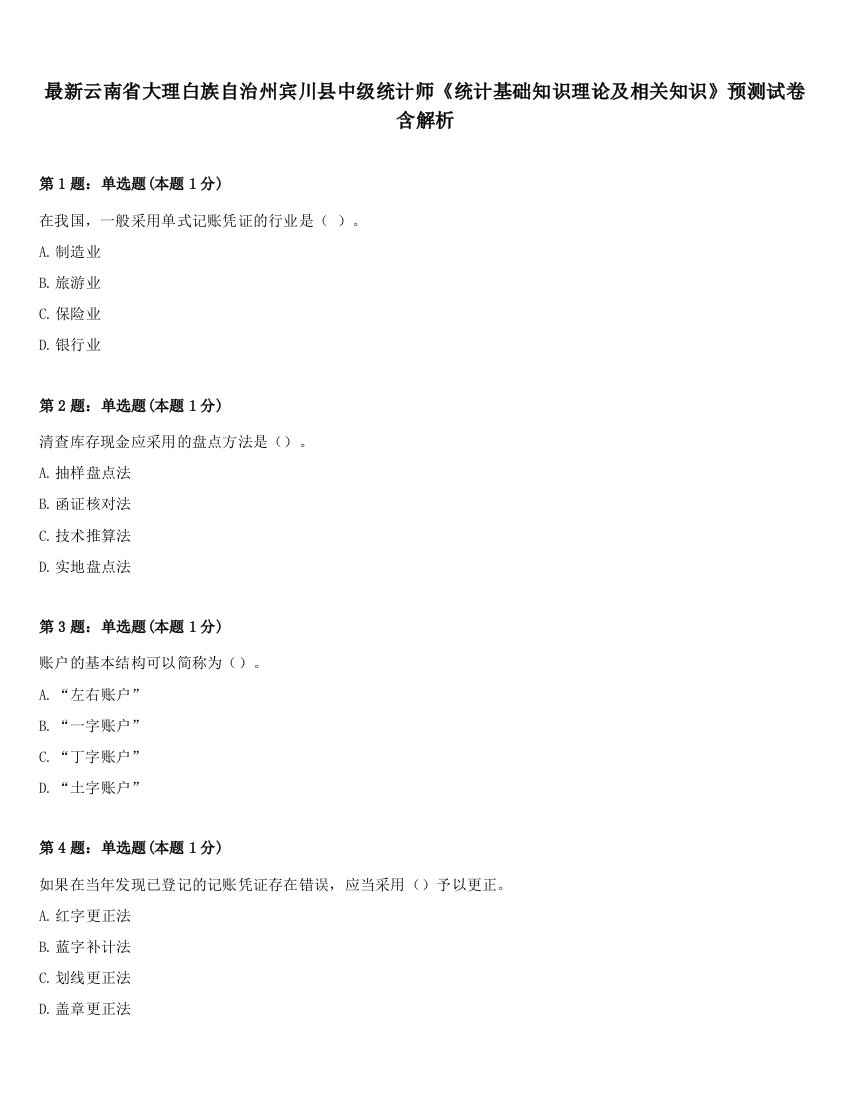 最新云南省大理白族自治州宾川县中级统计师《统计基础知识理论及相关知识》预测试卷含解析