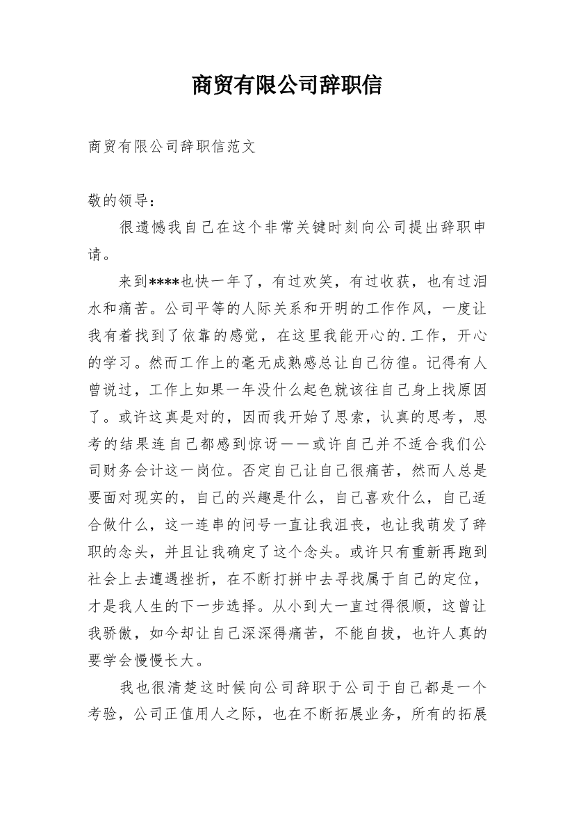 商贸有限公司辞职信