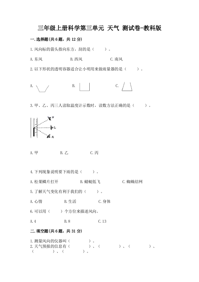 三年级上册科学第三单元