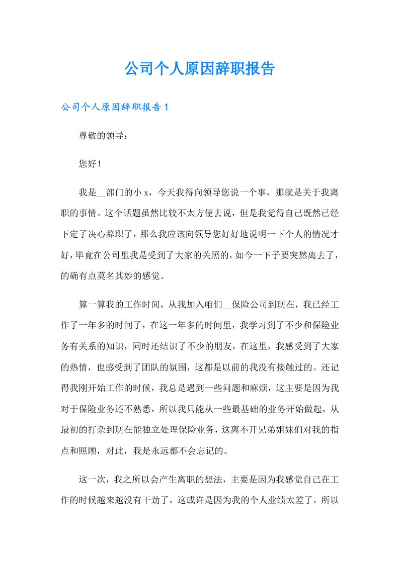 公司个人原因辞职报告