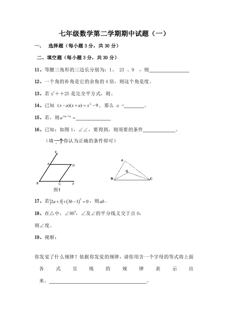 北师大版七年级数学下册期中试题含复习资料