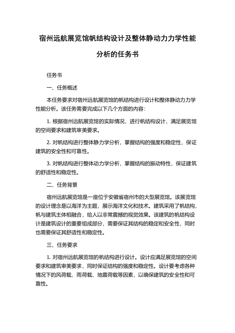 宿州远航展览馆帆结构设计及整体静动力力学性能分析的任务书