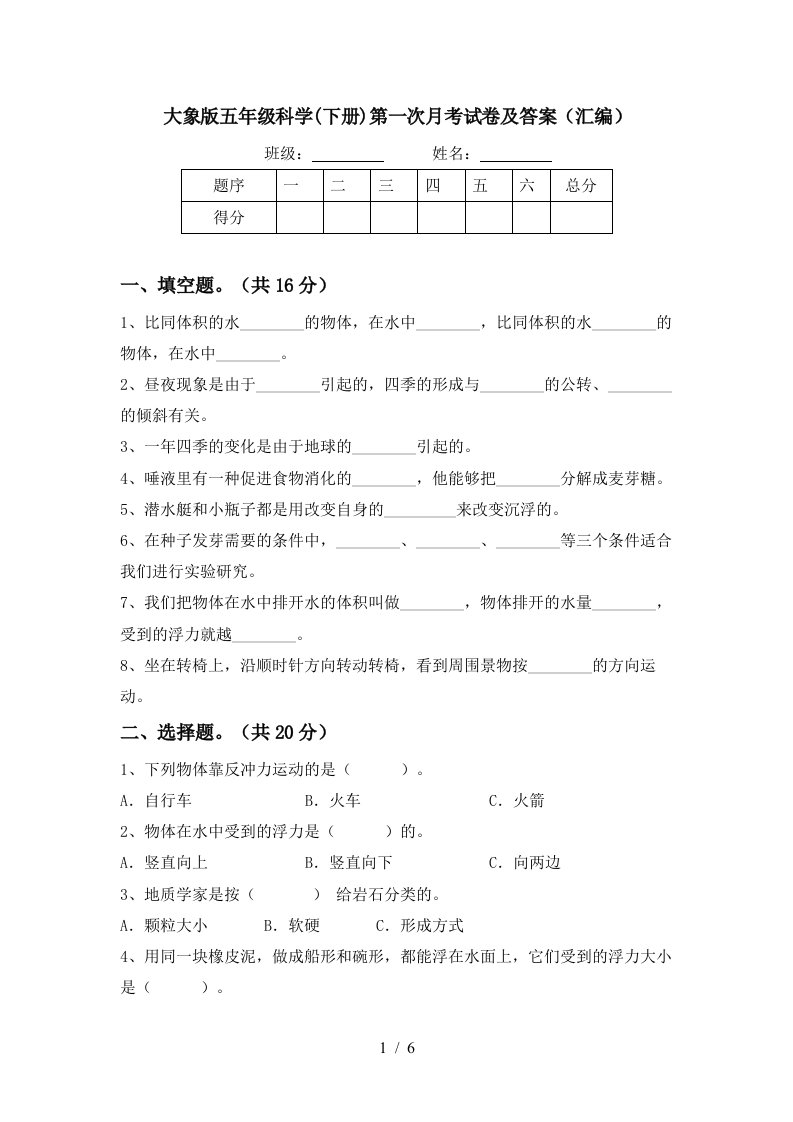 大象版五年级科学下册第一次月考试卷及答案汇编